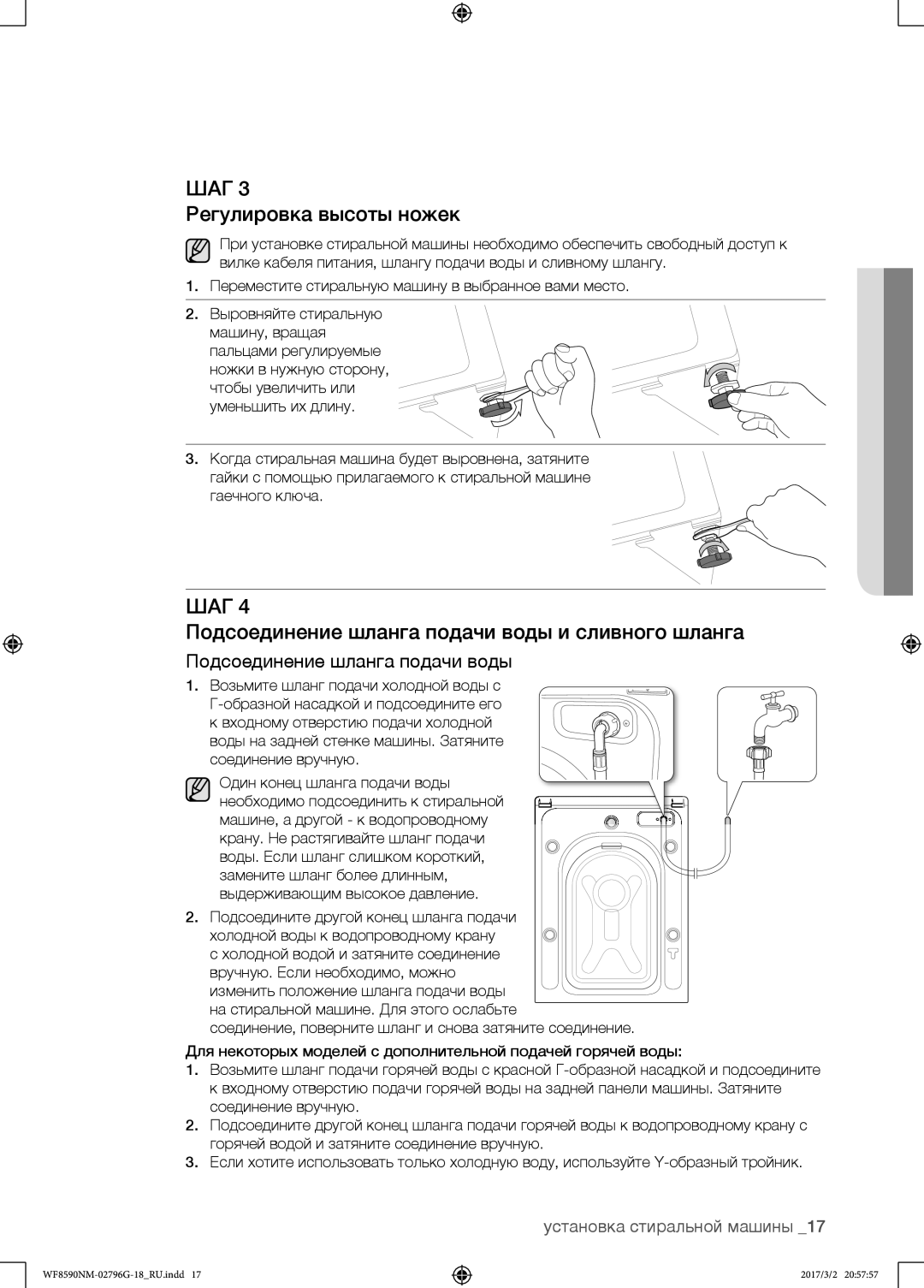 Samsung WF8590NMS/YLP, WF8590NMW9/YLP manual Регулировка высоты ножек, Подсоединение шланга подачи воды и сливного шланга 