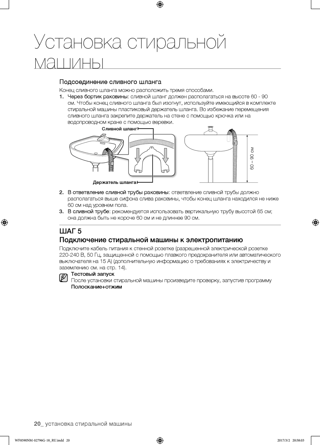 Samsung WF8590NMW9/YLP, WF8590NMS/YLP manual Подключение стиральной машины к электропитанию, Подсоединение сливного шланга 