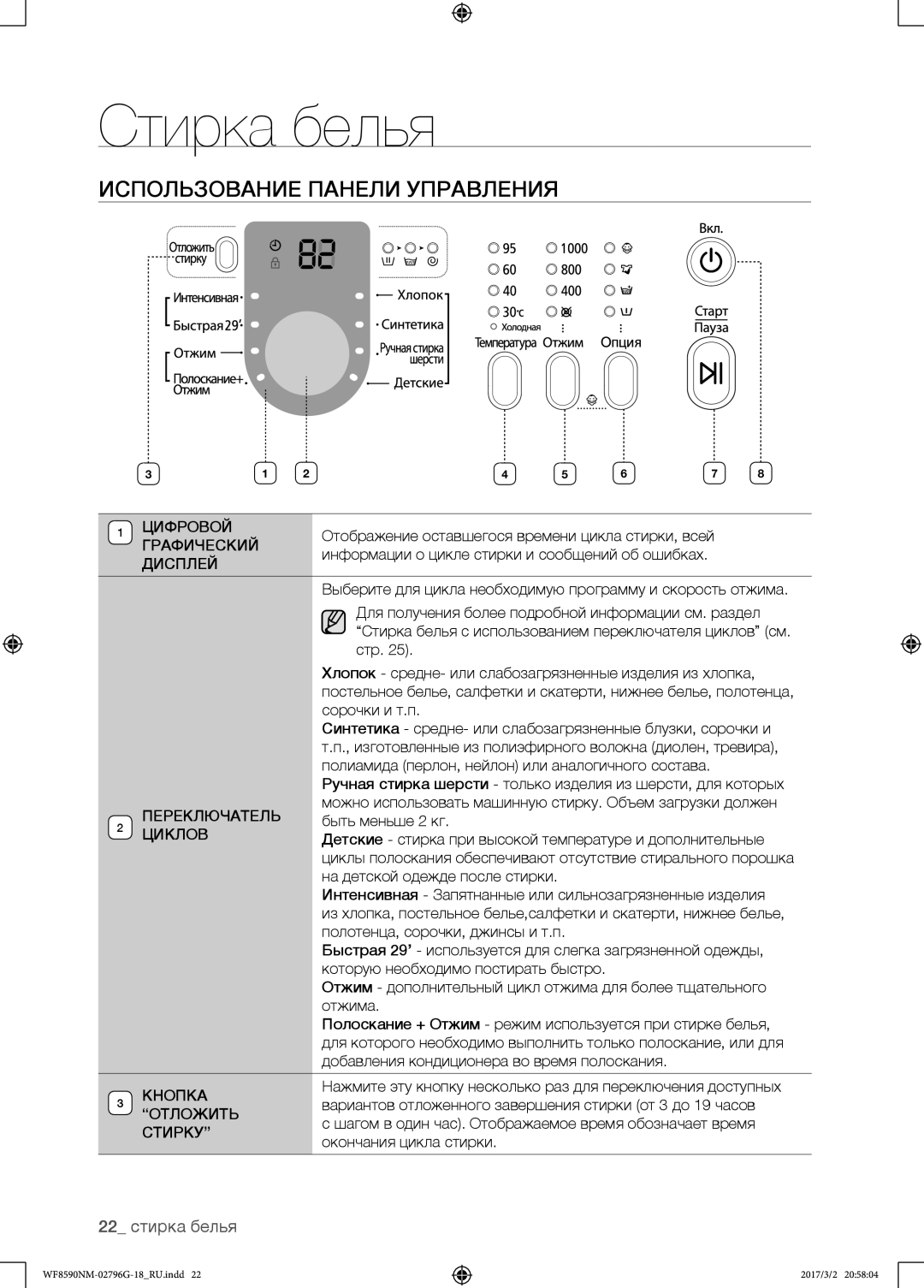 Samsung WF8590NMW9/YLP, WF8590NMS/YLP manual Использование панели управления 