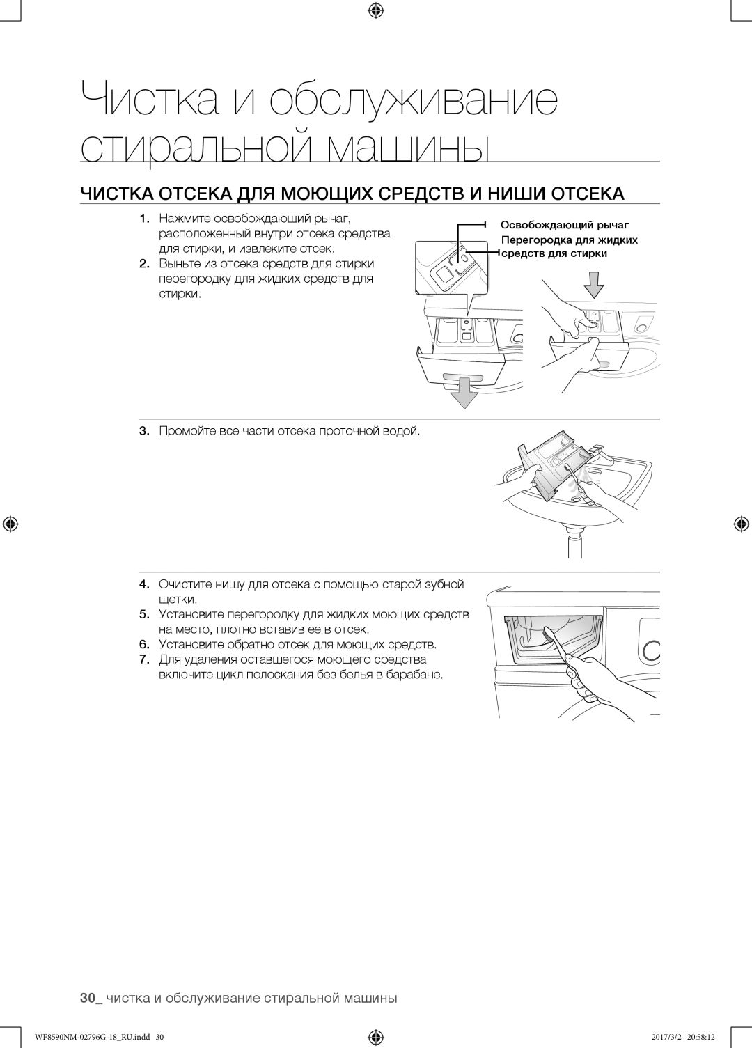 Samsung WF8590NMW9/YLP, WF8590NMS/YLP manual Чистка отсека для моющих средств и ниши отсека, Нажмите освобождающий рычаг 