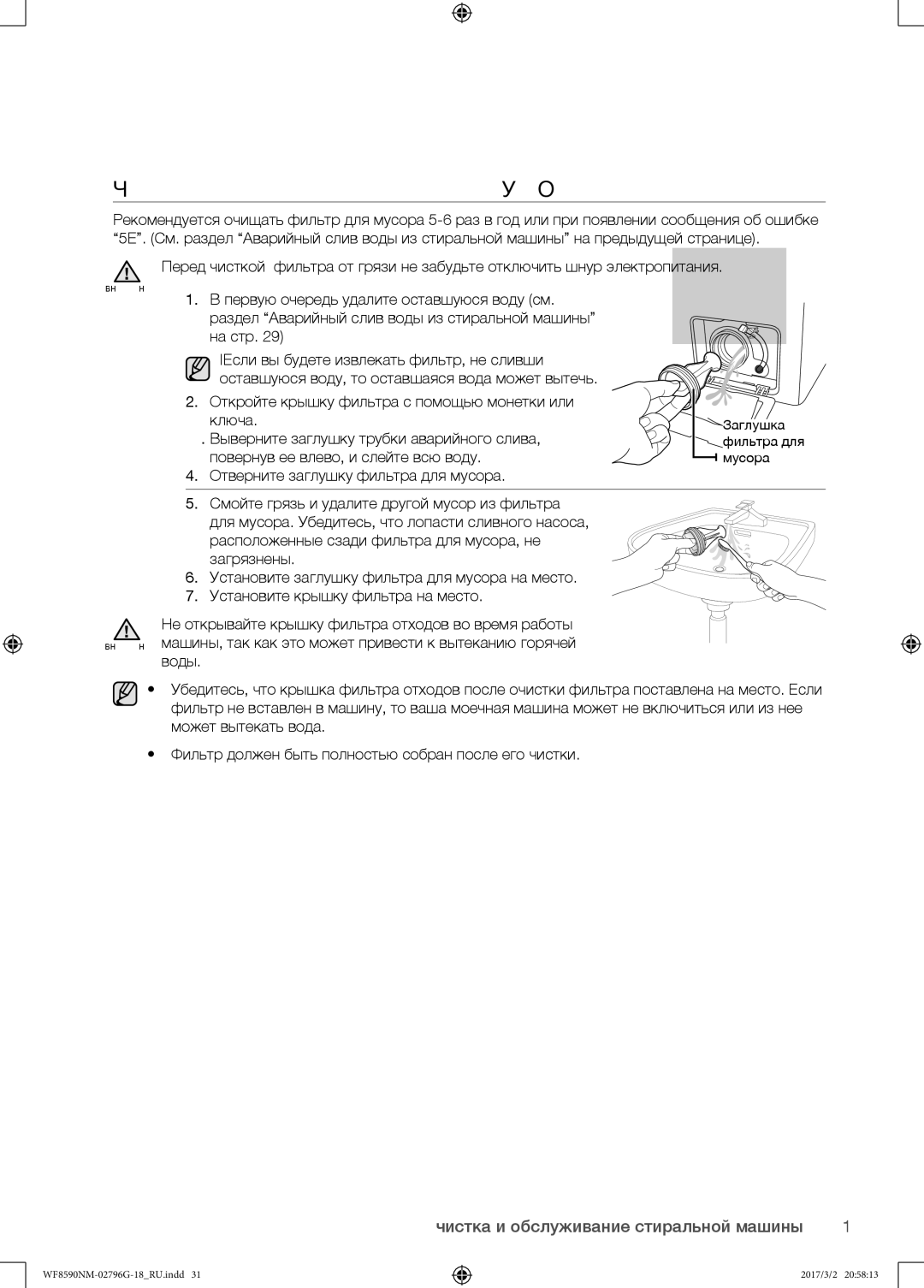 Samsung WF8590NMS/YLP, WF8590NMW9/YLP manual Чистка фильтра для мусора, Повернув ее влево, и слейте всю воду 