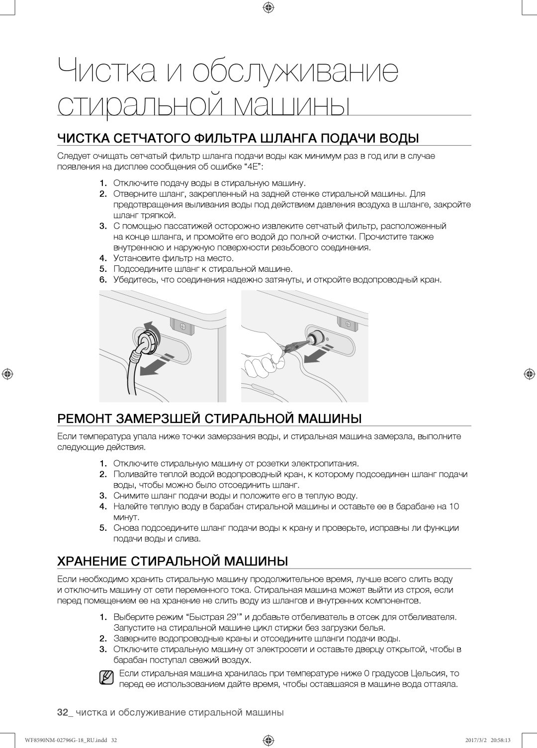 Samsung WF8590NMW9/YLP, WF8590NMS/YLP manual Чистка сетчатого фильтра шланга подачи воды, Ремонт замерзшей стиральной машины 