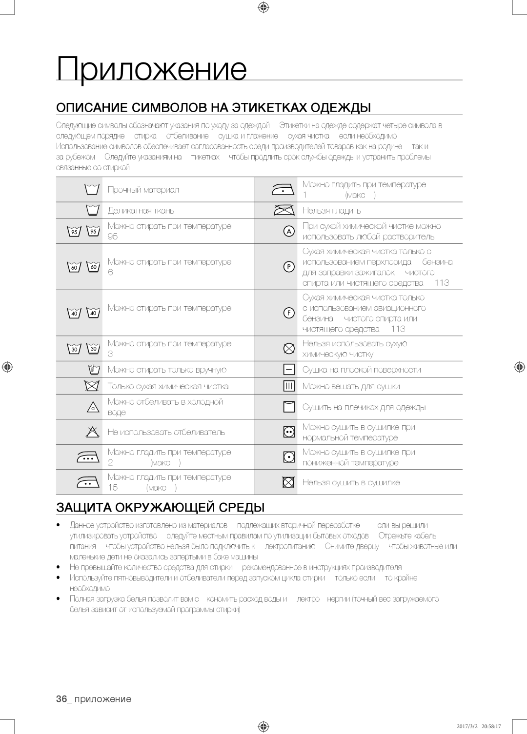 Samsung WF8590NMW9/YLP, WF8590NMS/YLP manual Приложение, Описание символов на этикетках одежды, Защита окружающей среды 