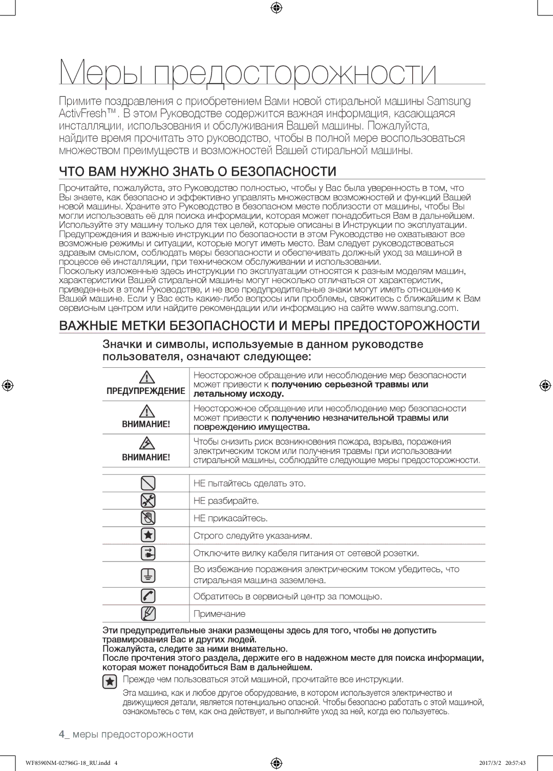 Samsung WF8590NMW9/YLP, WF8590NMS/YLP manual Меры предосторожности 