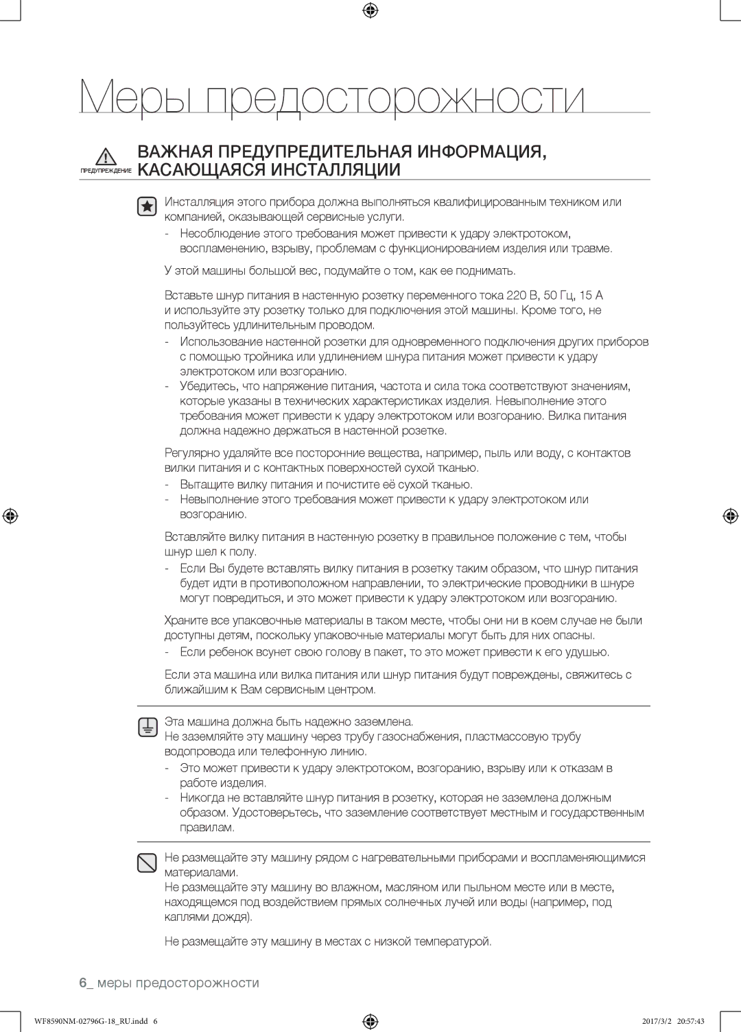 Samsung WF8590NMW9/YLP, WF8590NMS/YLP manual Меры предосторожности 