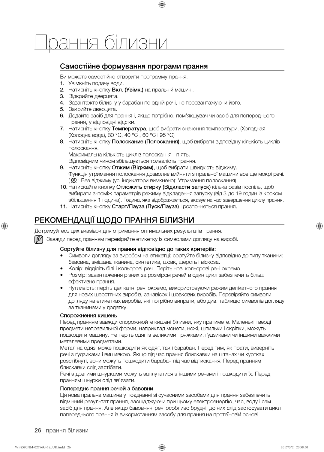 Samsung WF8590NMW9/YLP, WF8590NMS/YLP manual Рекомендації щодо прання білизни, Самостійне формування програми прання 