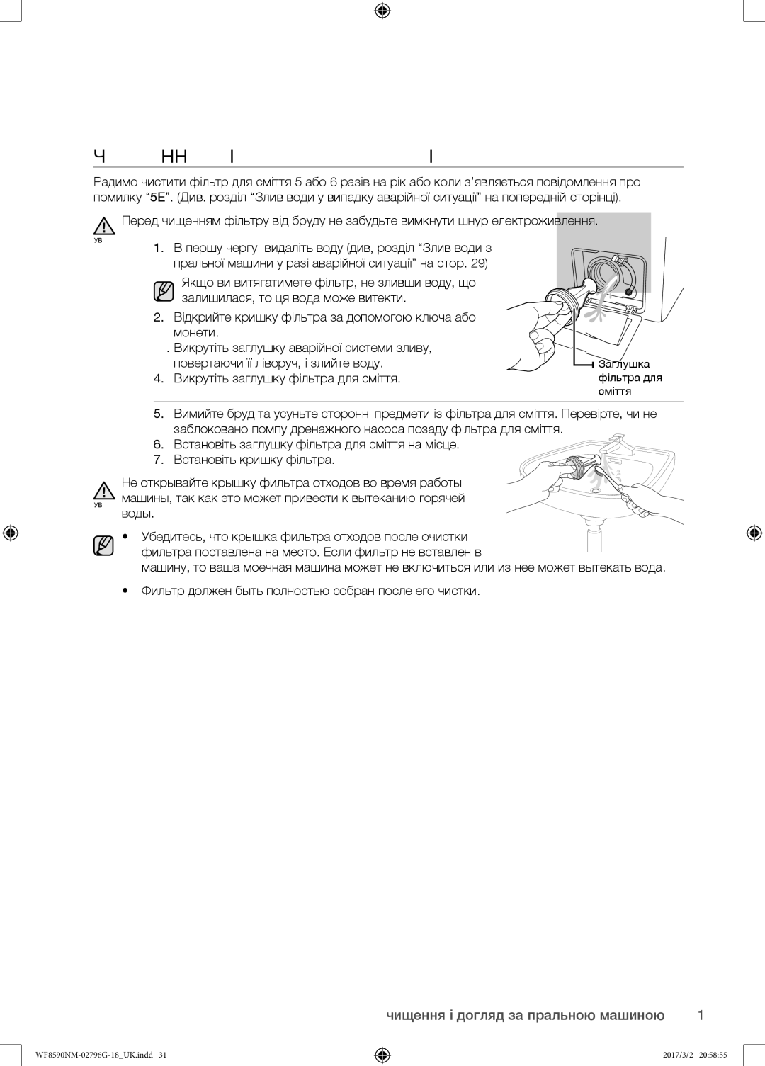 Samsung WF8590NMS/YLP, WF8590NMW9/YLP manual Чищення фільтра для сміття 