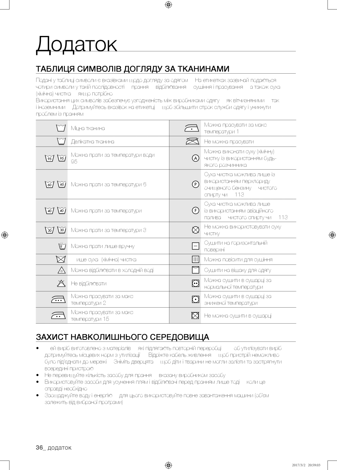 Samsung WF8590NMW9/YLP, WF8590NMS/YLP manual Додаток, Таблиця символів догляду за тканинами, Захист навколишнього середовища 