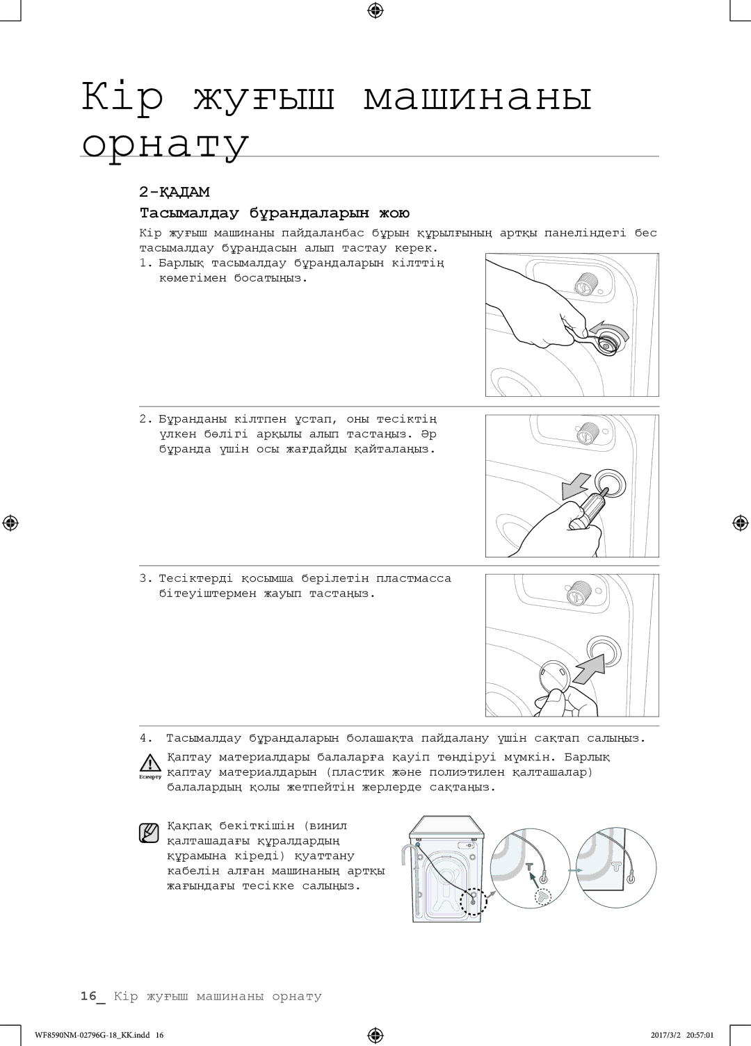 Samsung WF8590NMW9/YLP, WF8590NMS/YLP manual Тасымалдау бұрандаларын жою 