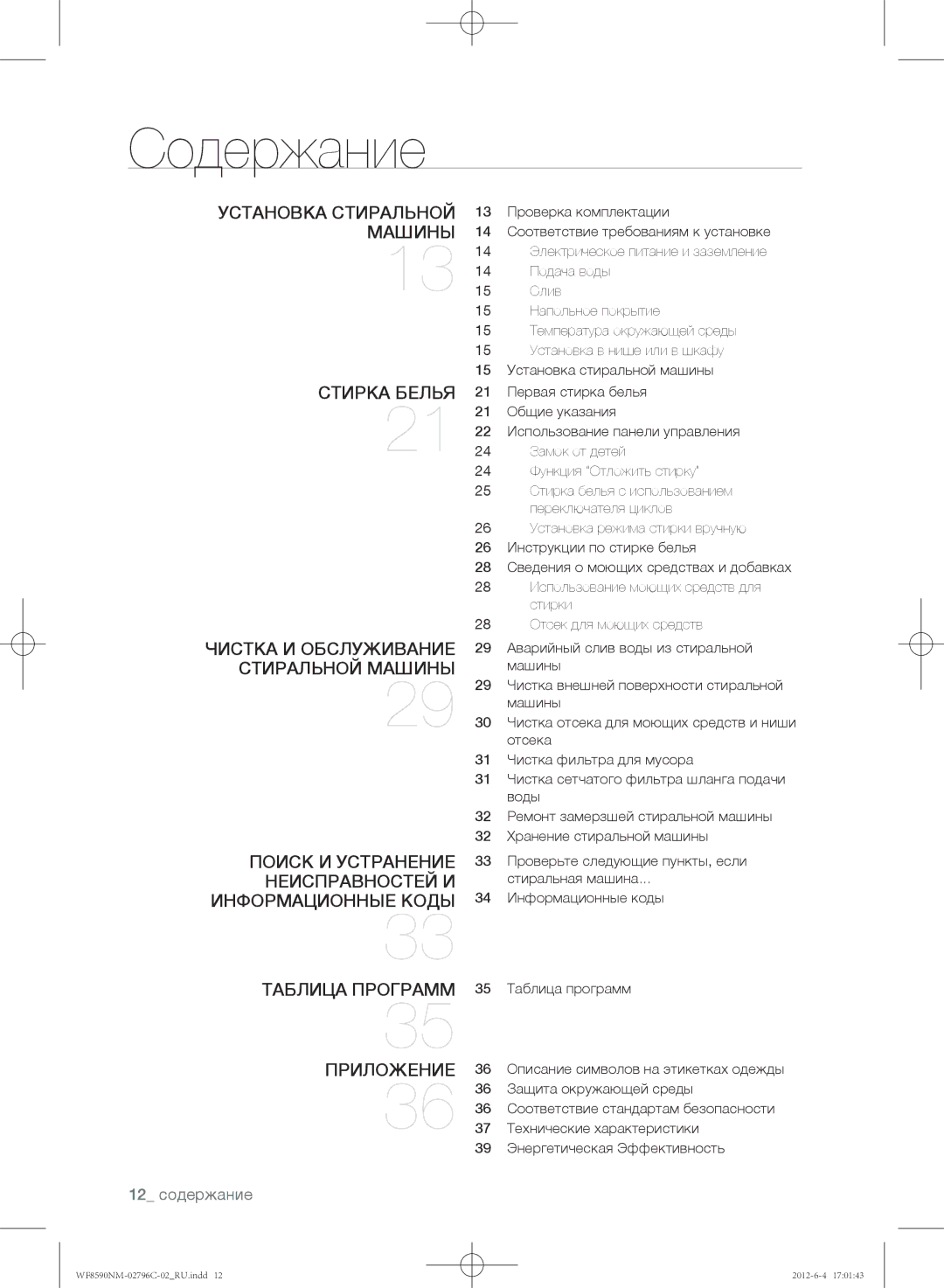 Samsung WF8590NMW9/YLP, WF8590NMW8DYLP, WF8590NMW8/YLP manual Содержание, Таблица программ Приложение 