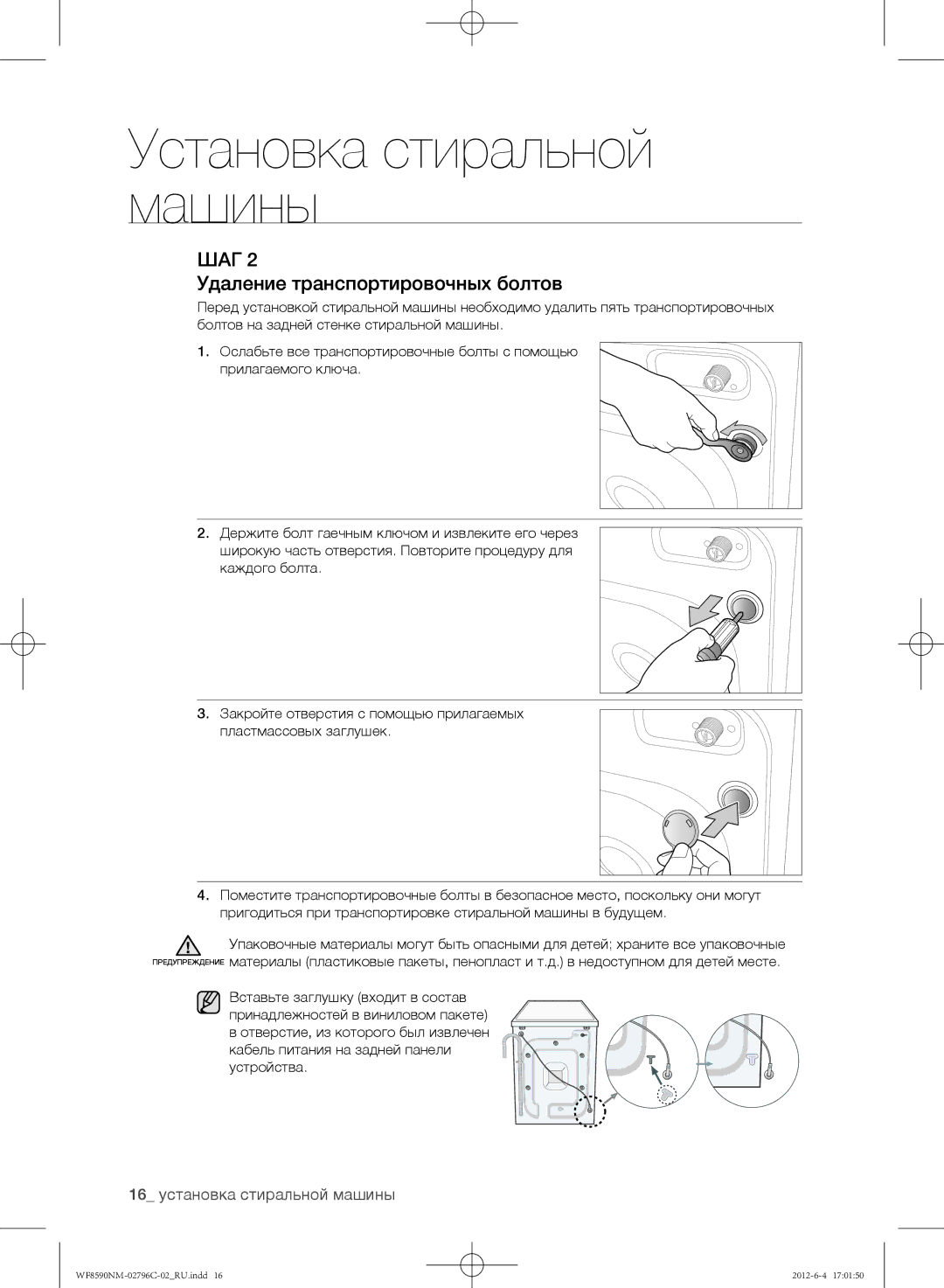 Samsung WF8590NMW8DYLP, WF8590NMW9/YLP, WF8590NMW8/YLP manual Удаление транспортировочных болтов 