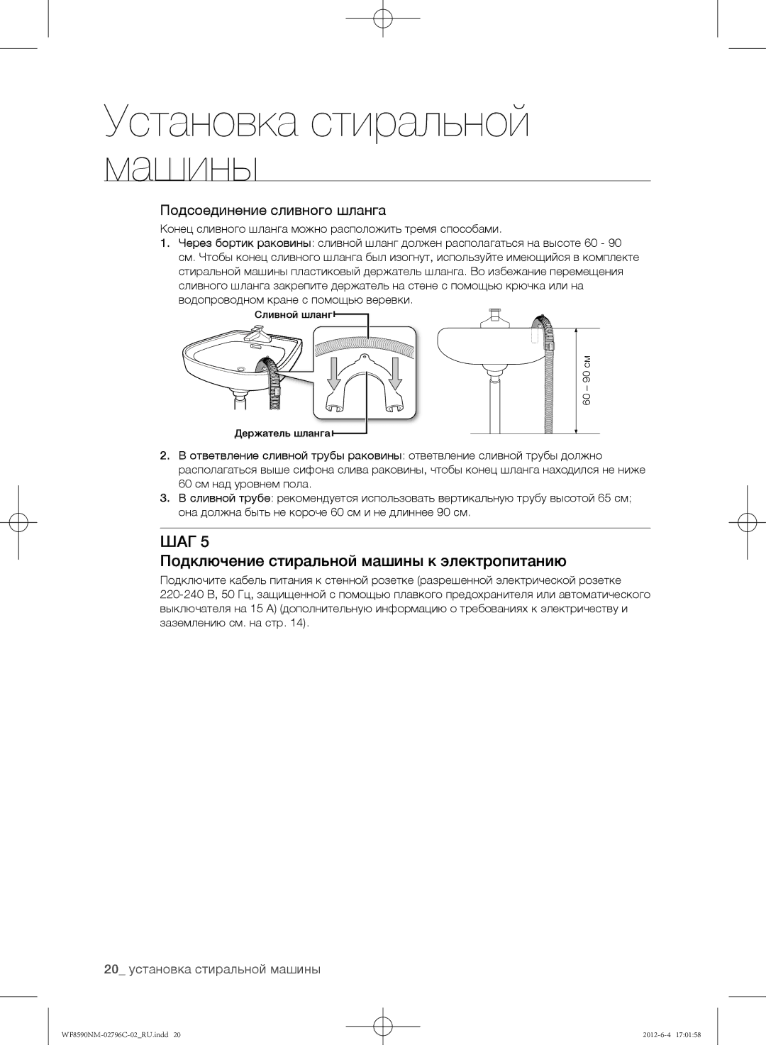 Samsung WF8590NMW8/YLP, WF8590NMW9/YLP manual Подключение стиральной машины к электропитанию, Подсоединение сливного шланга 