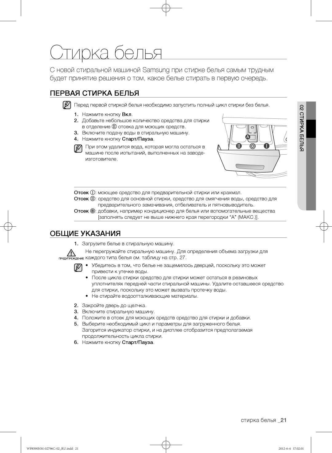 Samsung WF8590NMW9/YLP, WF8590NMW8DYLP, WF8590NMW8/YLP manual Стирка белья, Первая стирка белья, Общие указания 