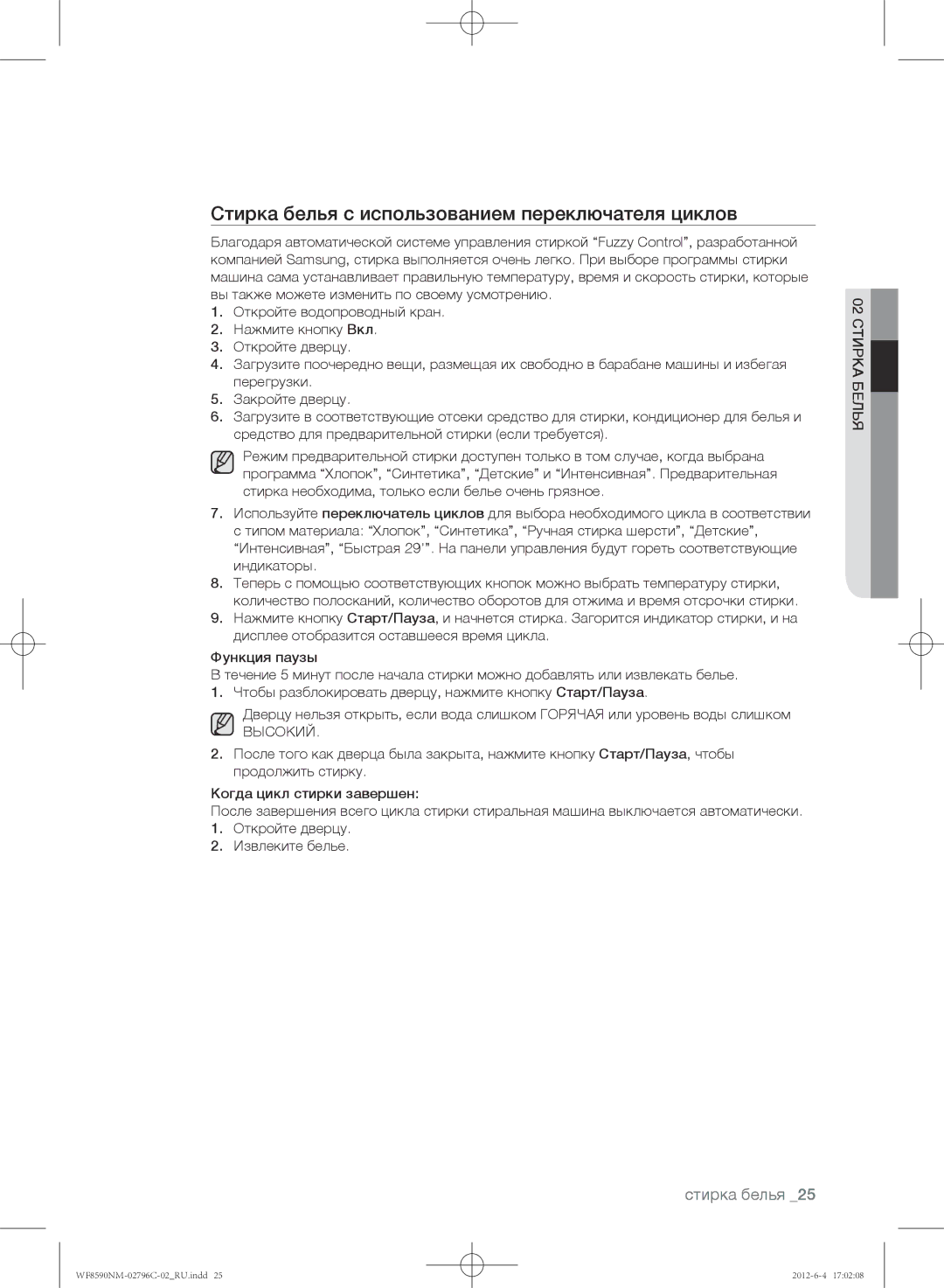 Samsung WF8590NMW8DYLP, WF8590NMW9/YLP, WF8590NMW8/YLP manual Стирка белья с использованием переключателя циклов, Высокий 