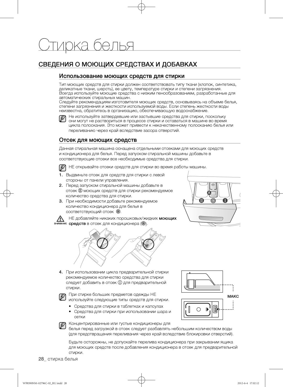 Samsung WF8590NMW8DYLP, WF8590NMW9/YLP Сведения о моющих средствах и добавках, Использование моющих средств для стирки 