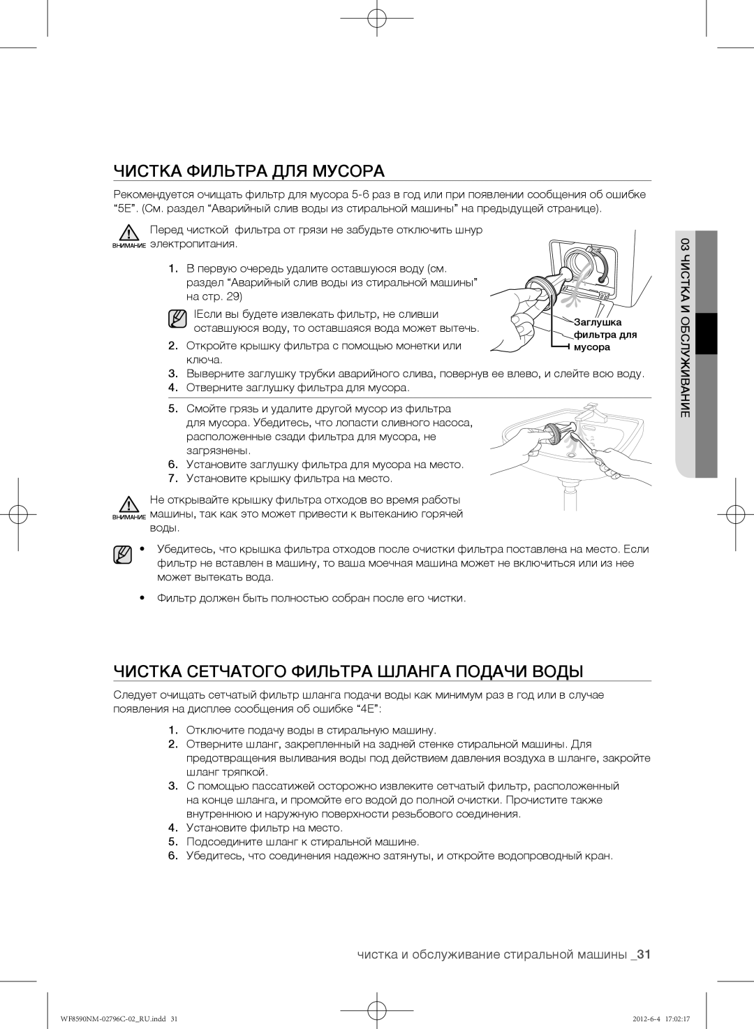 Samsung WF8590NMW8DYLP, WF8590NMW9/YLP manual Чистка фильтра для мусора, Чистка сетчатого фильтра шланга подачи воды 