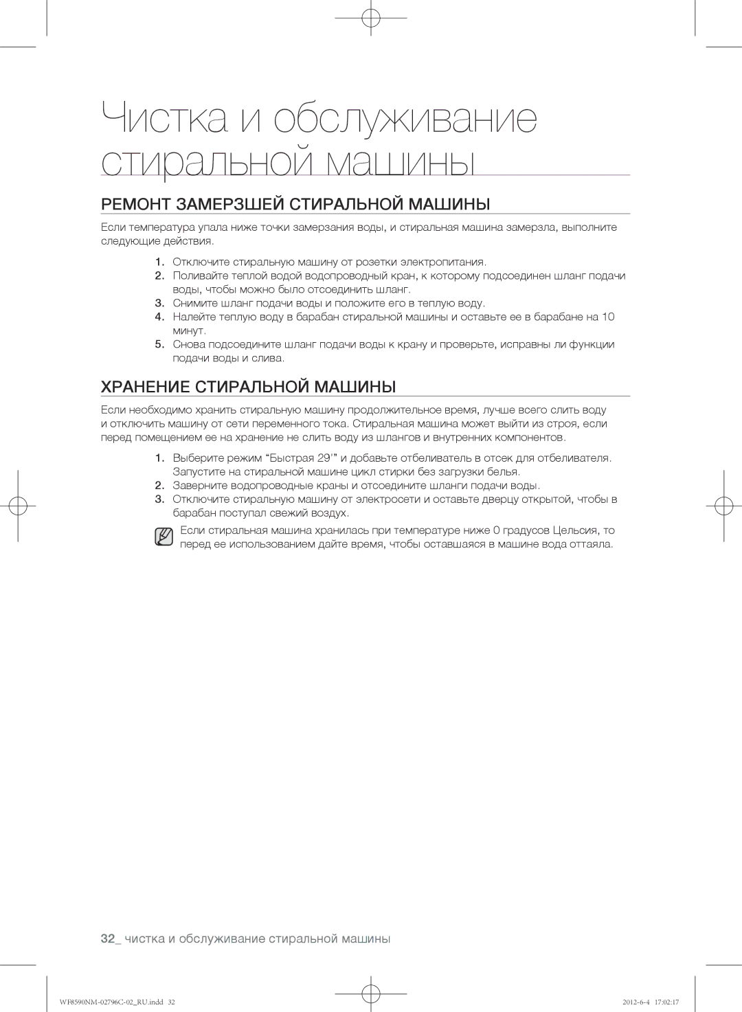 Samsung WF8590NMW8/YLP, WF8590NMW9/YLP, WF8590NMW8DYLP manual Ремонт замерзшей стиральной машины, Хранение стиральной машины 