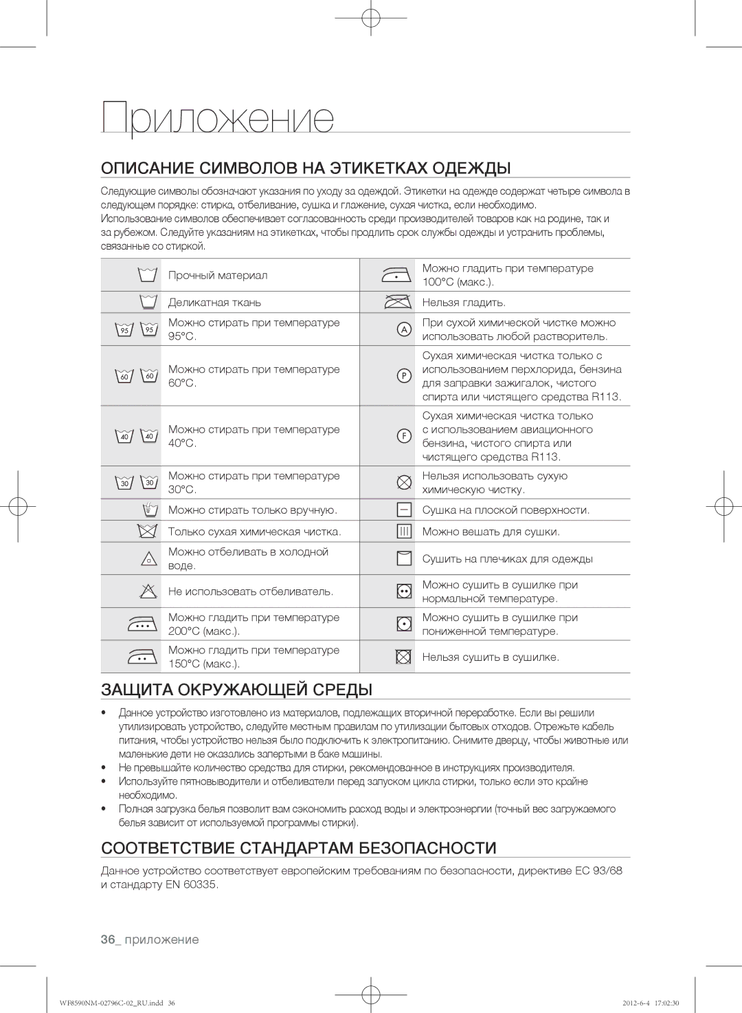 Samsung WF8590NMW9/YLP, WF8590NMW8DYLP manual Приложение, Описание символов на этикетках одежды, Защита окружающей среды 