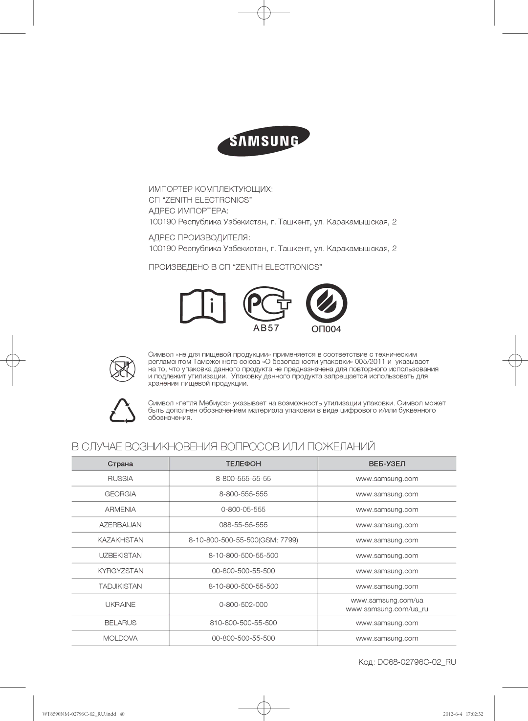 Samsung WF8590NMW8DYLP, WF8590NMW9/YLP, WF8590NMW8/YLP manual Адрес Производителя, Произведено В СП Zenith Electronics 