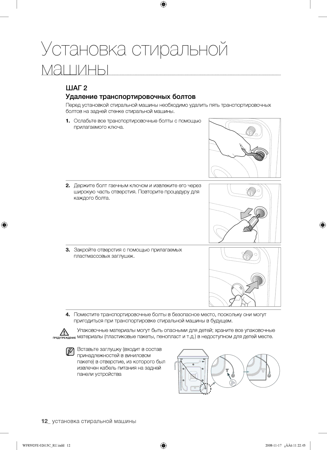 Samsung WF8692FEA/YLP, WF8592FEA/YLP, WF8592FER/YLP manual Удаление транспортировочных болтов, 12 установка стиральной машины 