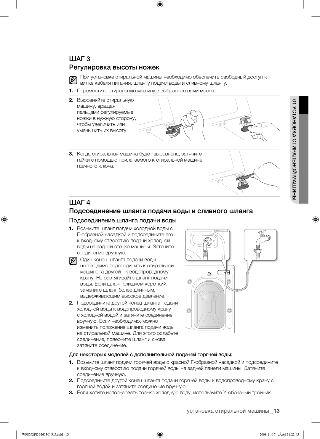 Samsung WF8590FEA/YLP, WF8592FEA/YLP manual Регулировка высоты ножек, Подсоединение шланга подачи воды и сливного шланга 