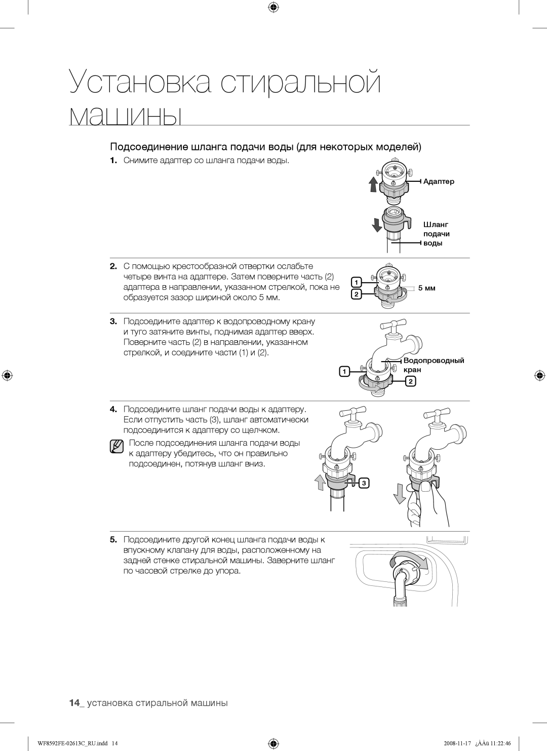 Samsung WF8592FEH/YLP manual Подсоединение шланга подачи воды для некоторых моделей, 14 установка стиральной машины 