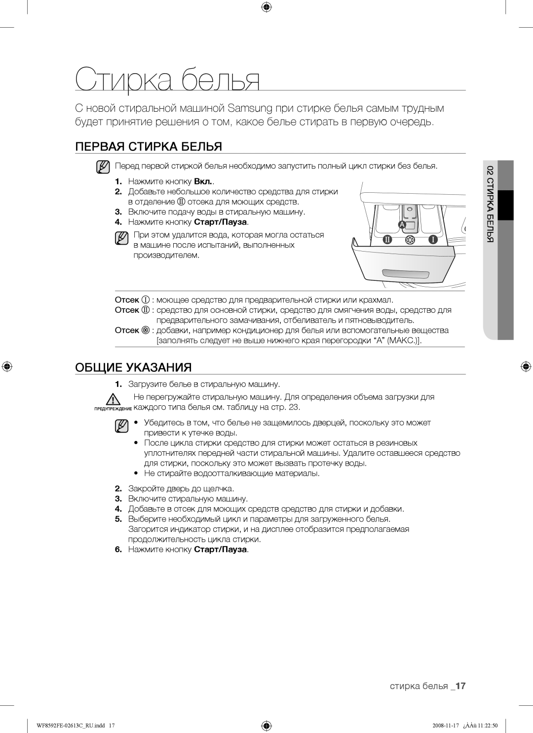 Samsung WF8592FER/YLP, WF8592FEA/YLP, WF8690FFV/YLP, WF8692FER/YLP manual Стирка белья, Первая Стирка Белья, Общие Указания 