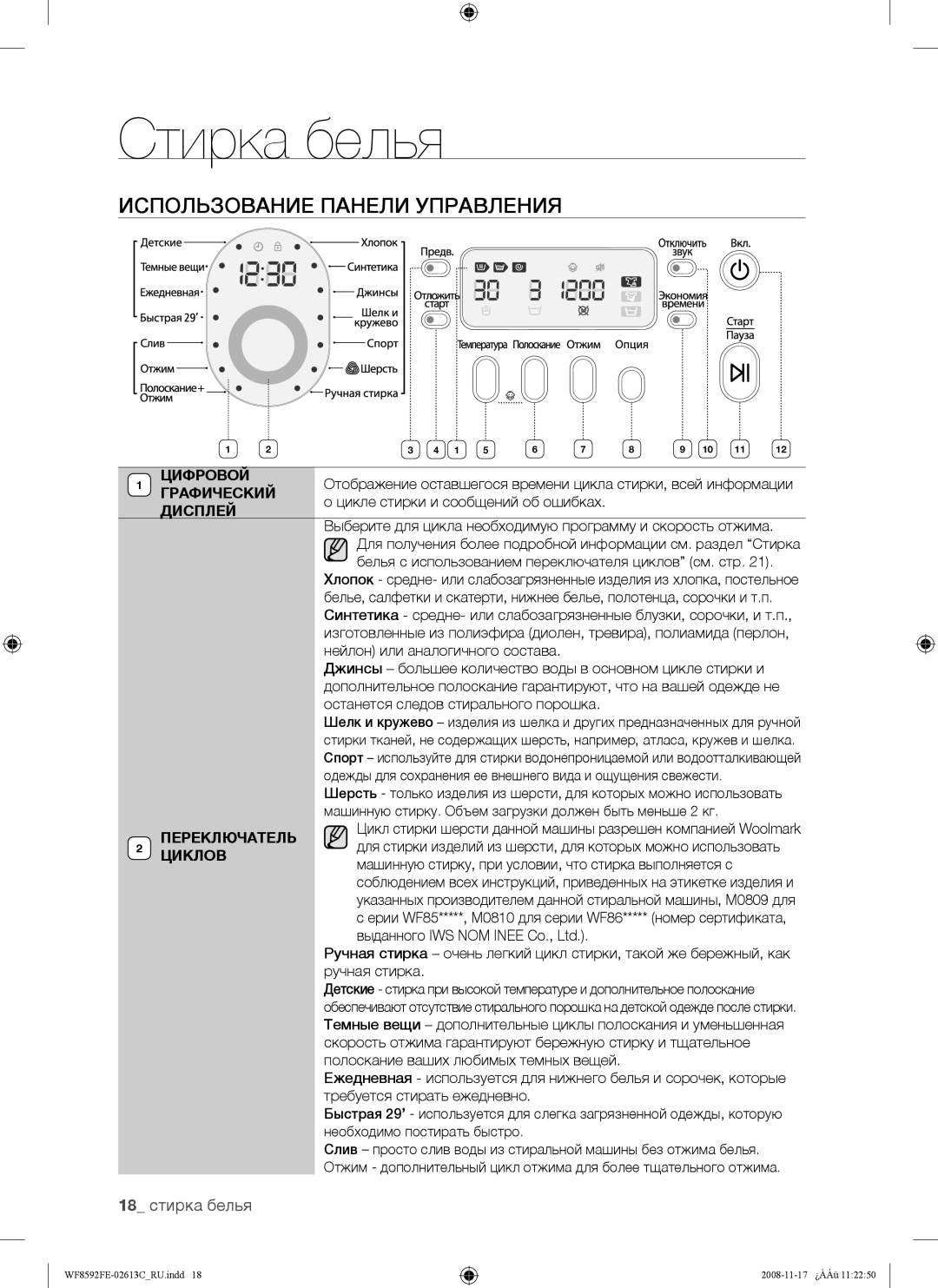 Samsung WF8690FFV/YLP, WF8592FEA/YLP, WF8592FER/YLP, WF8692FER/YLP manual Использование Панели Управления, 18 стирка белья 