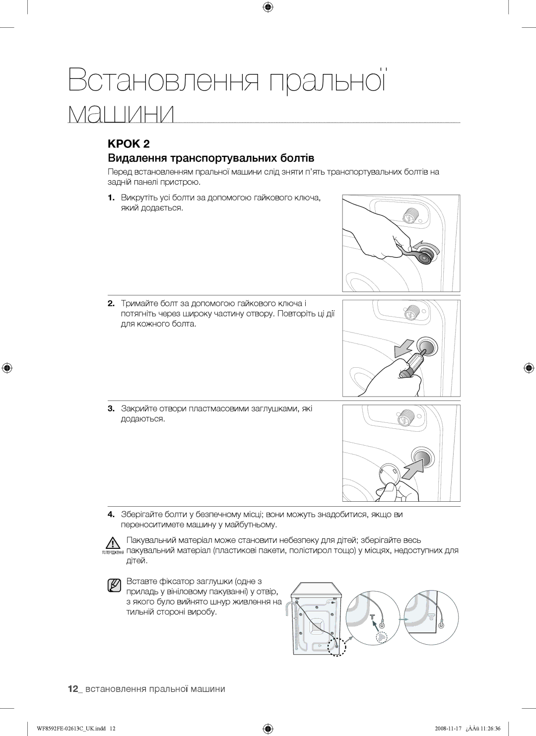 Samsung WF8592FEA/YLP, WF8592FER/YLP, WF8690FFV/YLP Видалення транспортувальних болтів, 12 встановлення пральної машини 