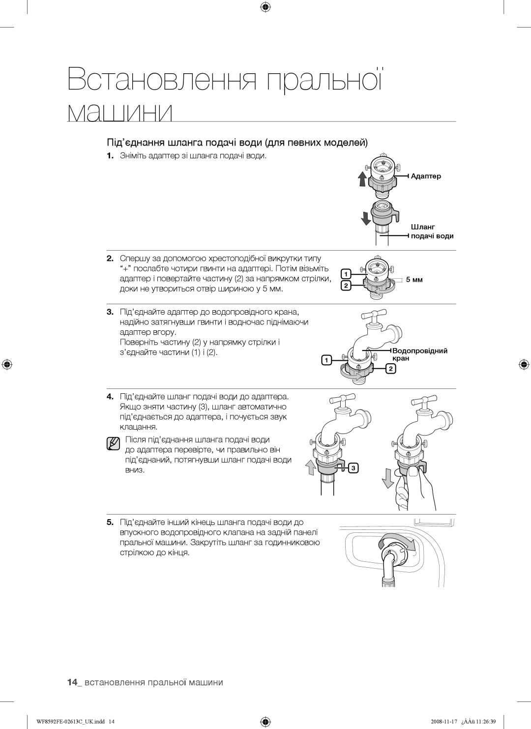 Samsung WF8690FFV/YLP, WF8592FEA/YLP Під’єднання шланга подачі води для певних моделей, 14 встановлення пральної машини 