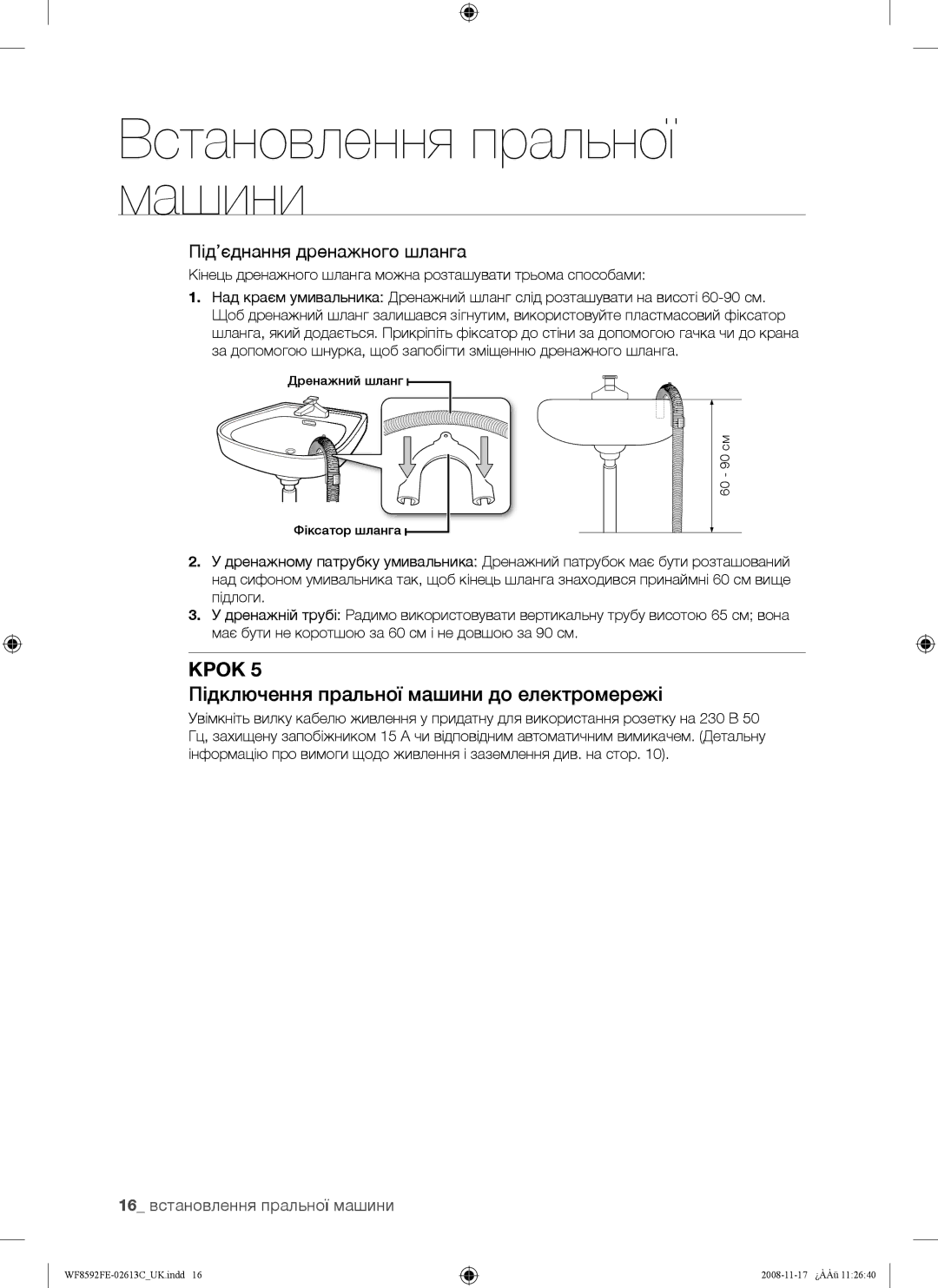 Samsung WF8692FEA/YLP, WF8592FEA/YLP manual Підключення пральної машини до електромережі, Під’єднання дренажного шланга 