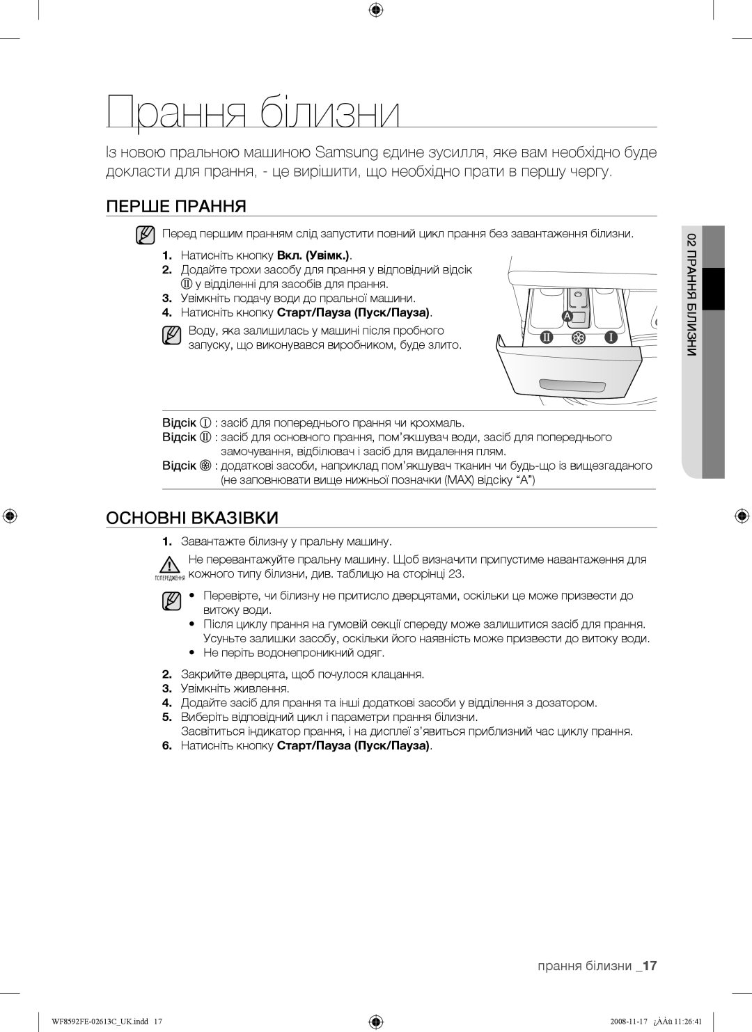 Samsung WF8590FEA/YLP, WF8592FEA/YLP, WF8592FER/YLP, WF8690FFV/YLP manual Прання білизни, Перше Прання, Основні Вказівки 