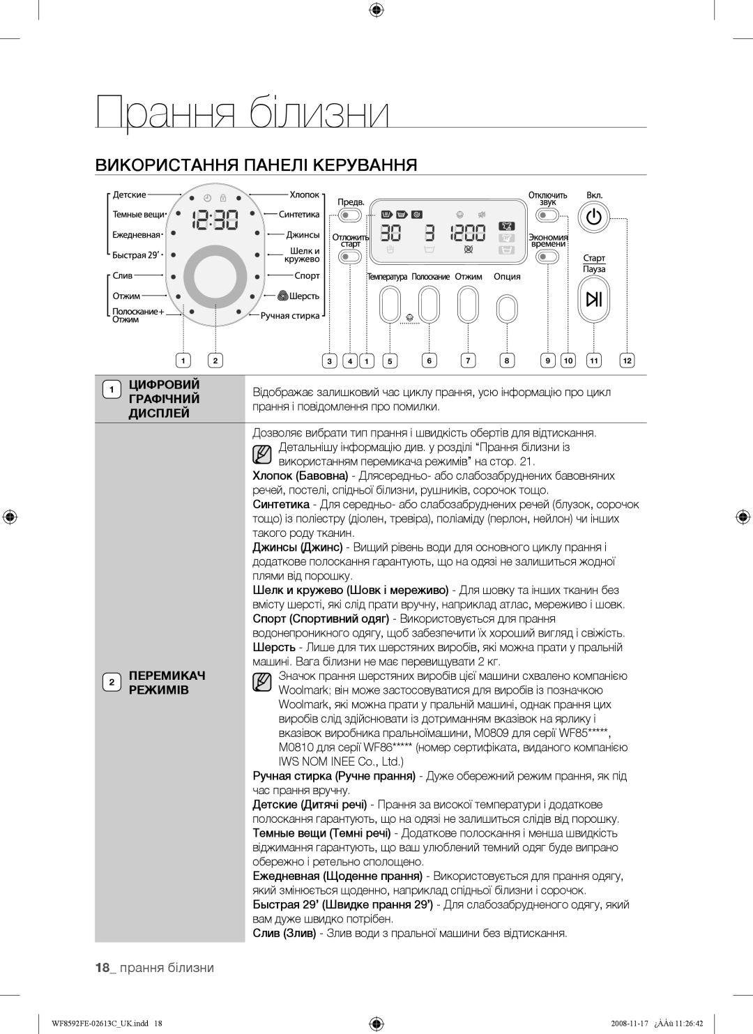 Samsung WF8592FEH/YLP, WF8592FEA/YLP, WF8592FER/YLP, WF8690FFV/YLP manual Використання Панелі Керування, 18 прання білизни 