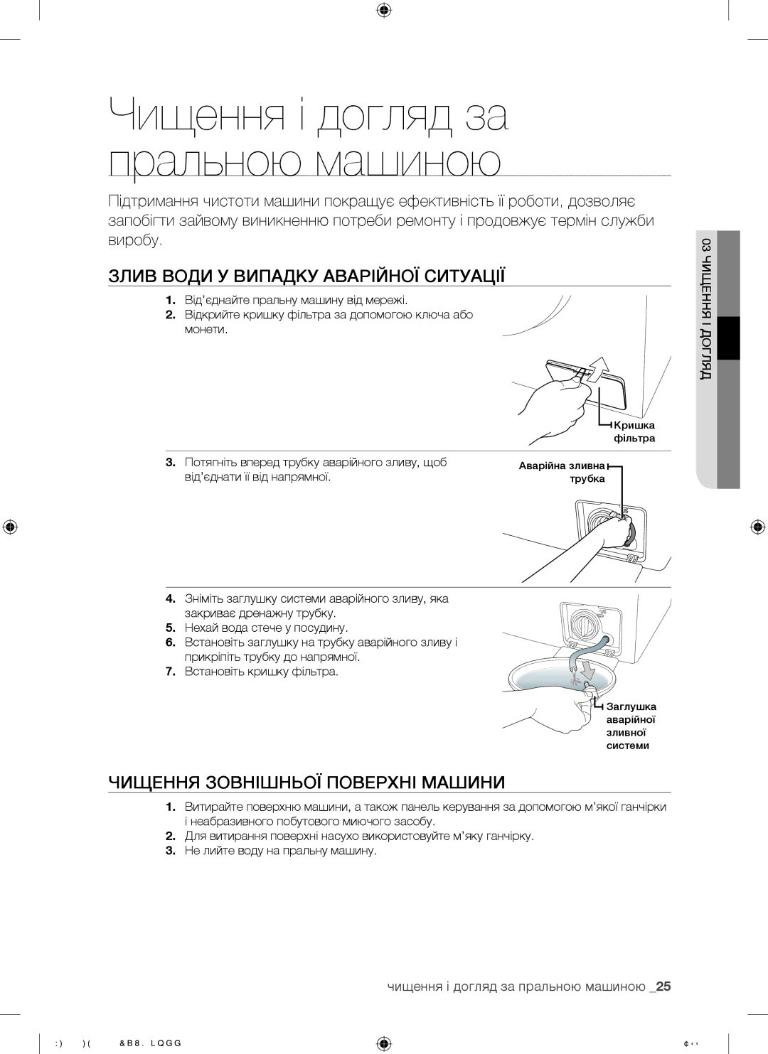 Samsung WF8590FEA/YLP, WF8592FEA/YLP manual Злив Води У Випадку Аварійної Ситуації, Чищення Зовнішньої Поверхні Машини 