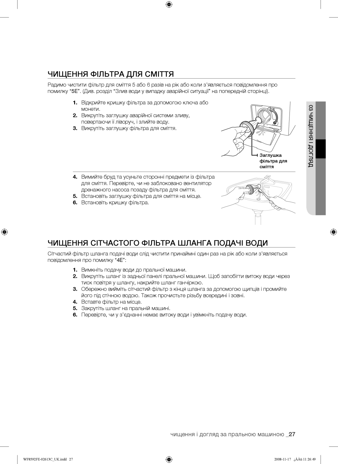 Samsung WF8690FEA/YLP, WF8592FEA/YLP manual Чищення Фільтра ДЛЯ Сміття, Чищення Сітчастого Фільтра Шланга Подачі Води 