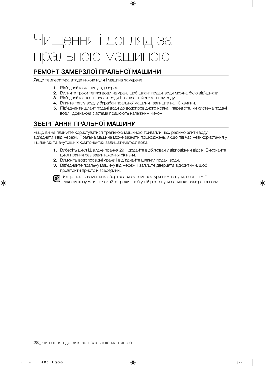 Samsung WF8592FEA/YLP, WF8592FER/YLP, WF8690FFV/YLP manual Ремонт Замерзлої Пральної Машини, Зберігання Пральної Машини 