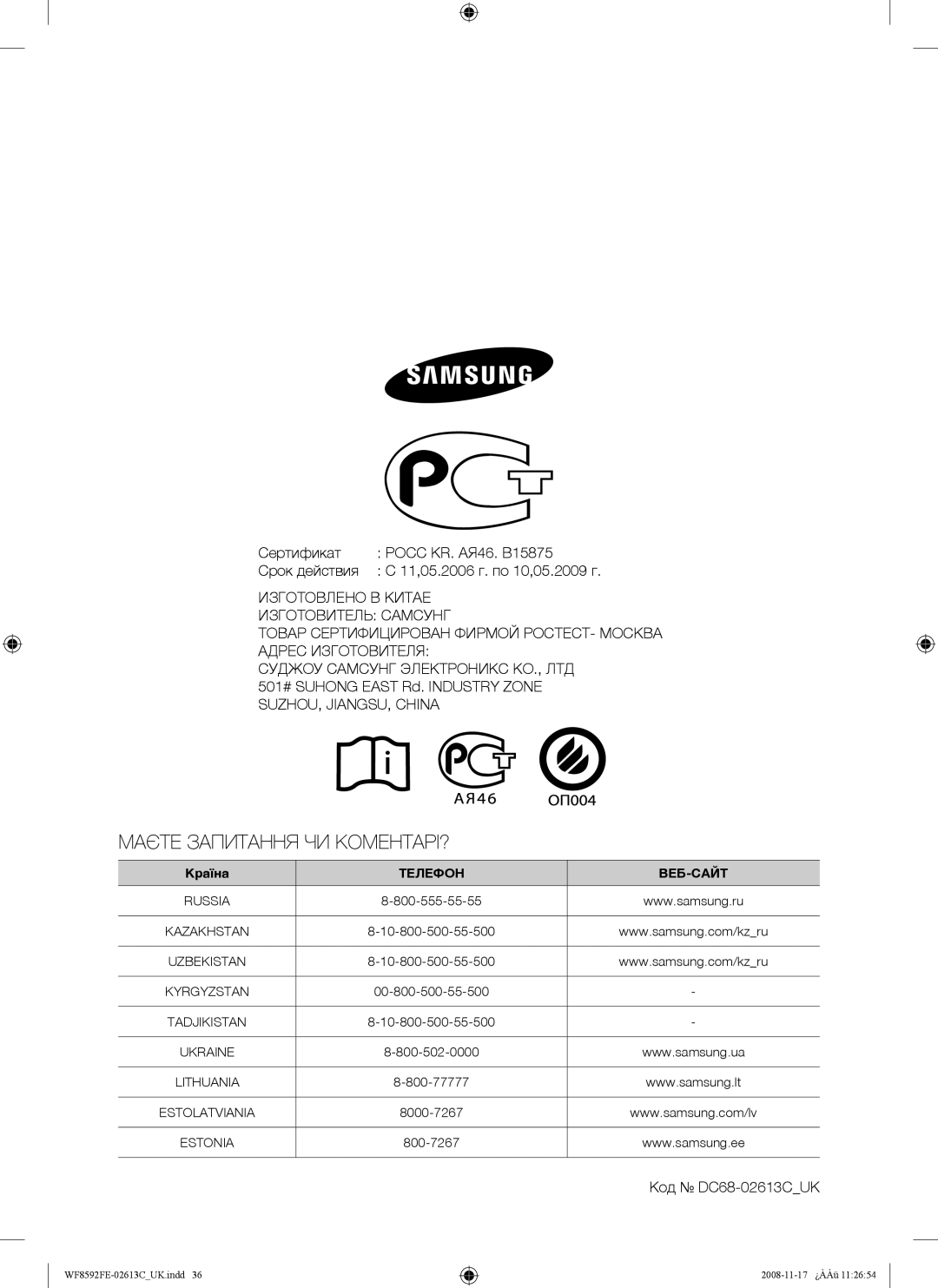 Samsung WF8592FEA/YLP, WF8592FER/YLP, WF8690FFV/YLP manual Сертификат Росс КR. АЯ46. B15875 Срок действия, Код DC68-02613CUK 