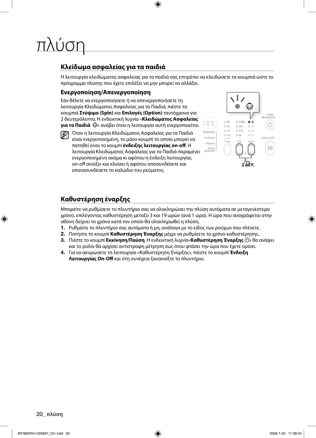 Samsung WF8600NHW/YLV manual Ενεργοποίηση/Απενεργοποίηση 