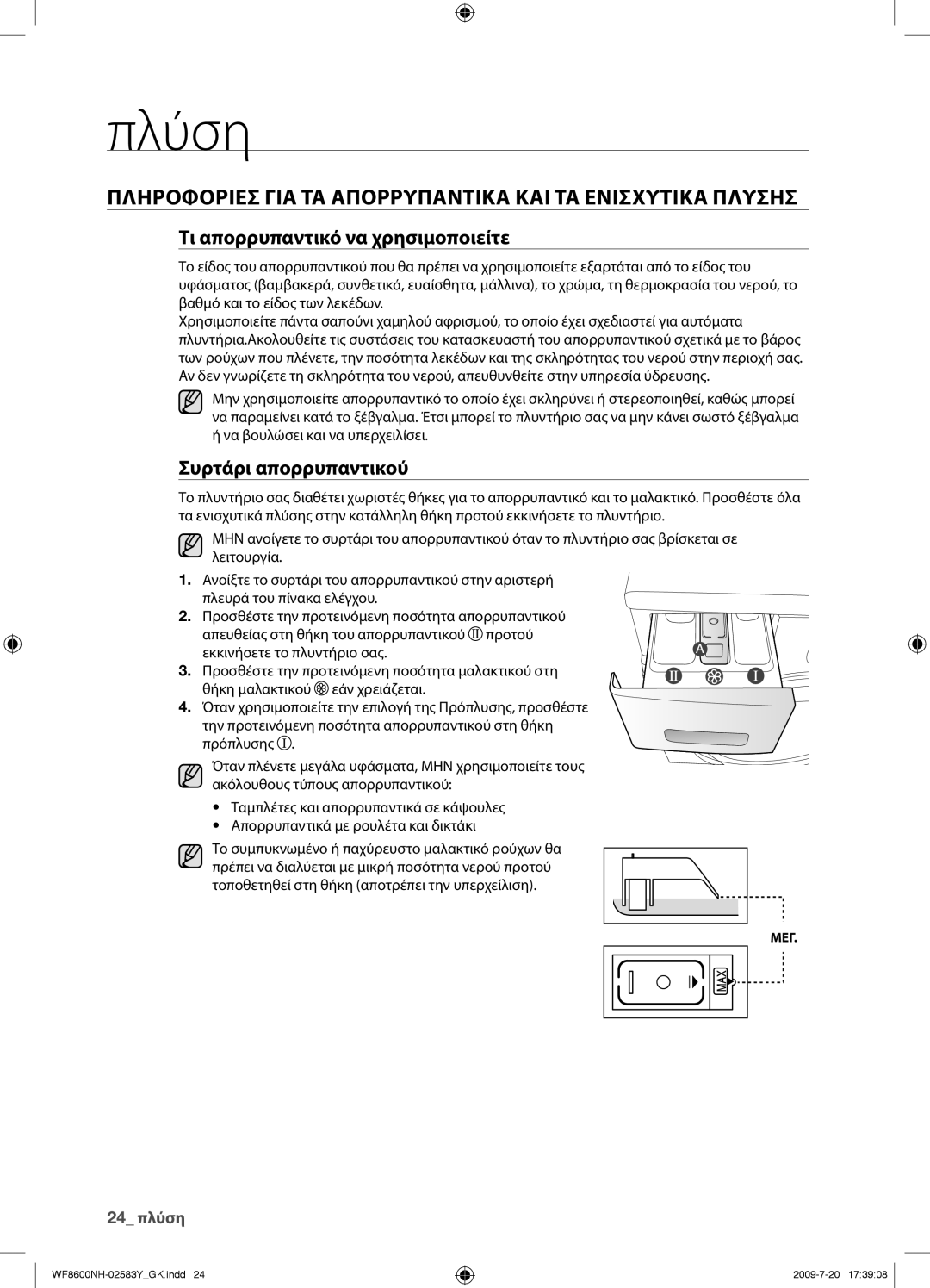 Samsung WF8600NHW/YLV manual Πληροφοριεσ ΓΙΑ ΤΑ Απορρυπαντικα ΚΑΙ ΤΑ Ενισχυτικα Πλυσησ, Τι απορρυπαντικό να χρησιμοποιείτε 