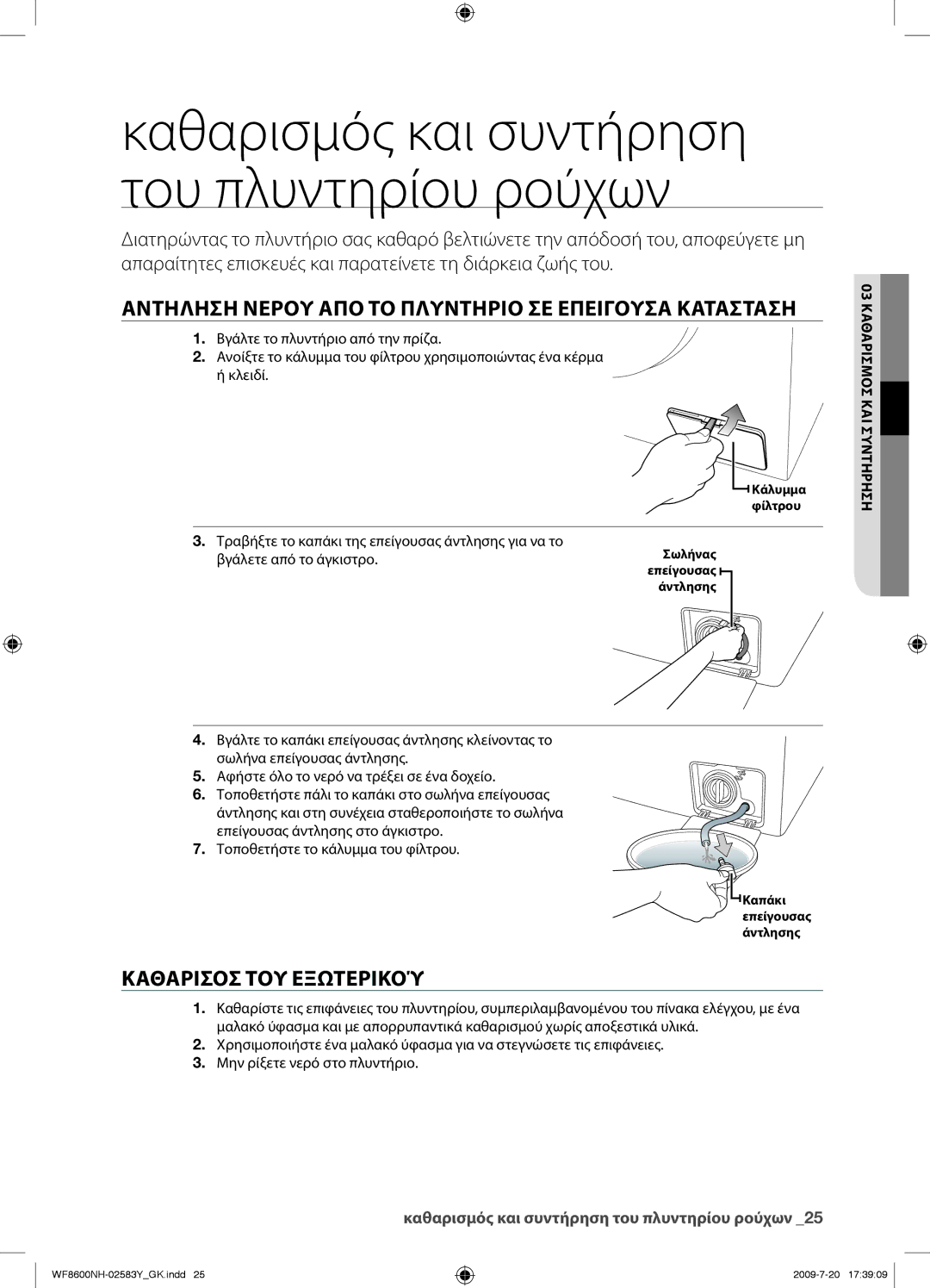 Samsung WF8600NHW/YLV manual Αντηληση Νερου ΑΠΟ ΤΟ Πλυντηριο ΣΕ Επειγουσα Κατασταση, Καθαρισοσ ΤΟΥ Εξωτερικού 