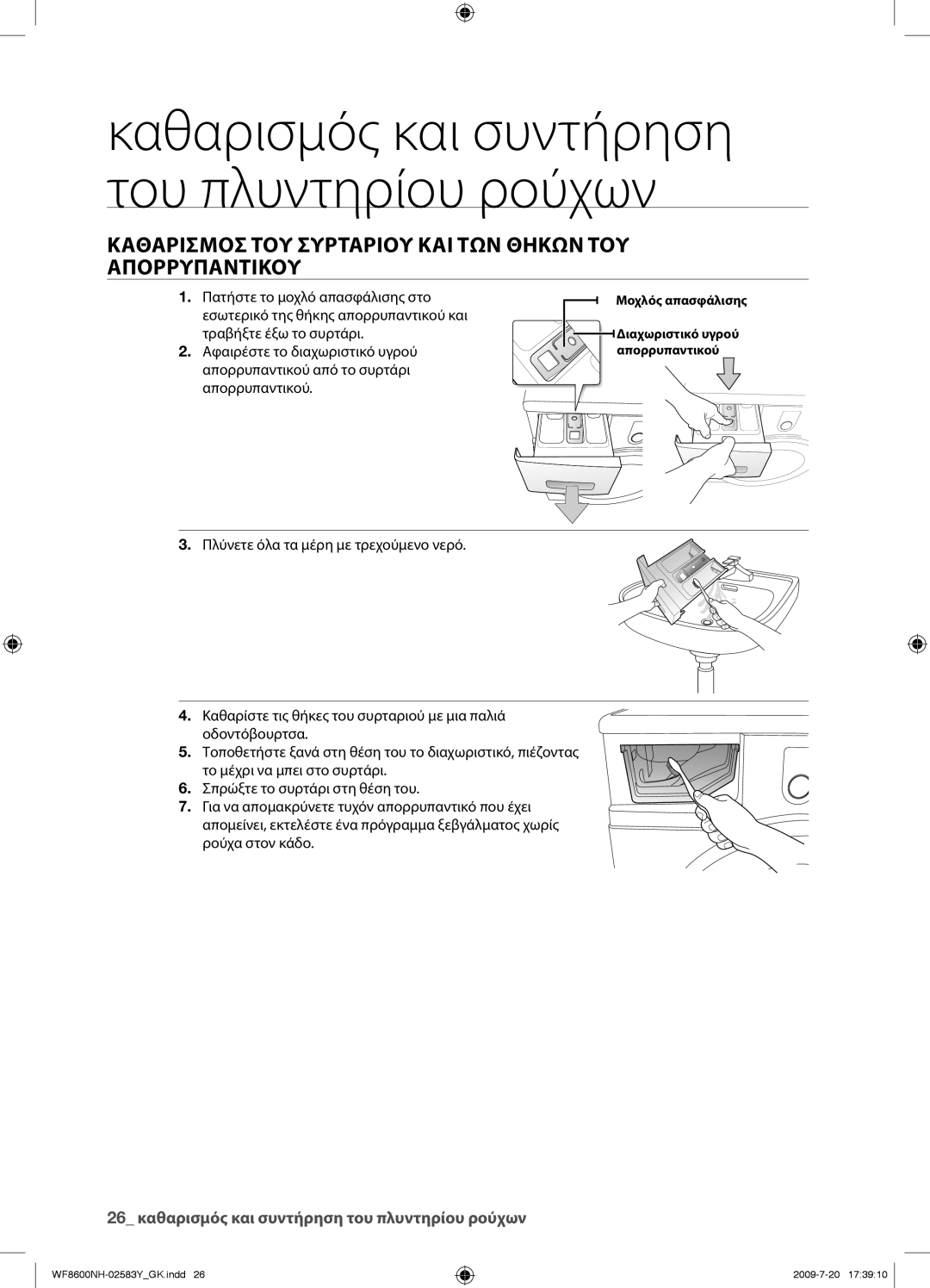 Samsung WF8600NHW/YLV manual Καθαρισμοσ ΤΟΥ Συρταριου ΚΑΙ ΤΩΝ Θηκων ΤΟΥ Απορρυπαντικου 