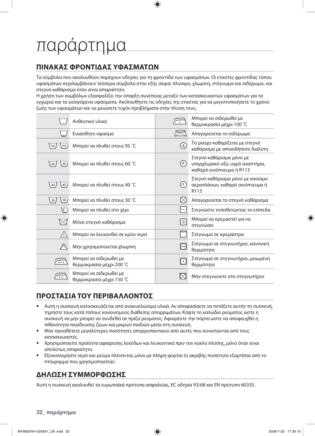 Samsung WF8600NHW/YLV manual Παράρτημα, Πινακασ Φροντιδασ Υφασματων, Προστασια ΤΟΥ Περιβαλλοντοσ, Δηλωση Συμμορφωσησ 