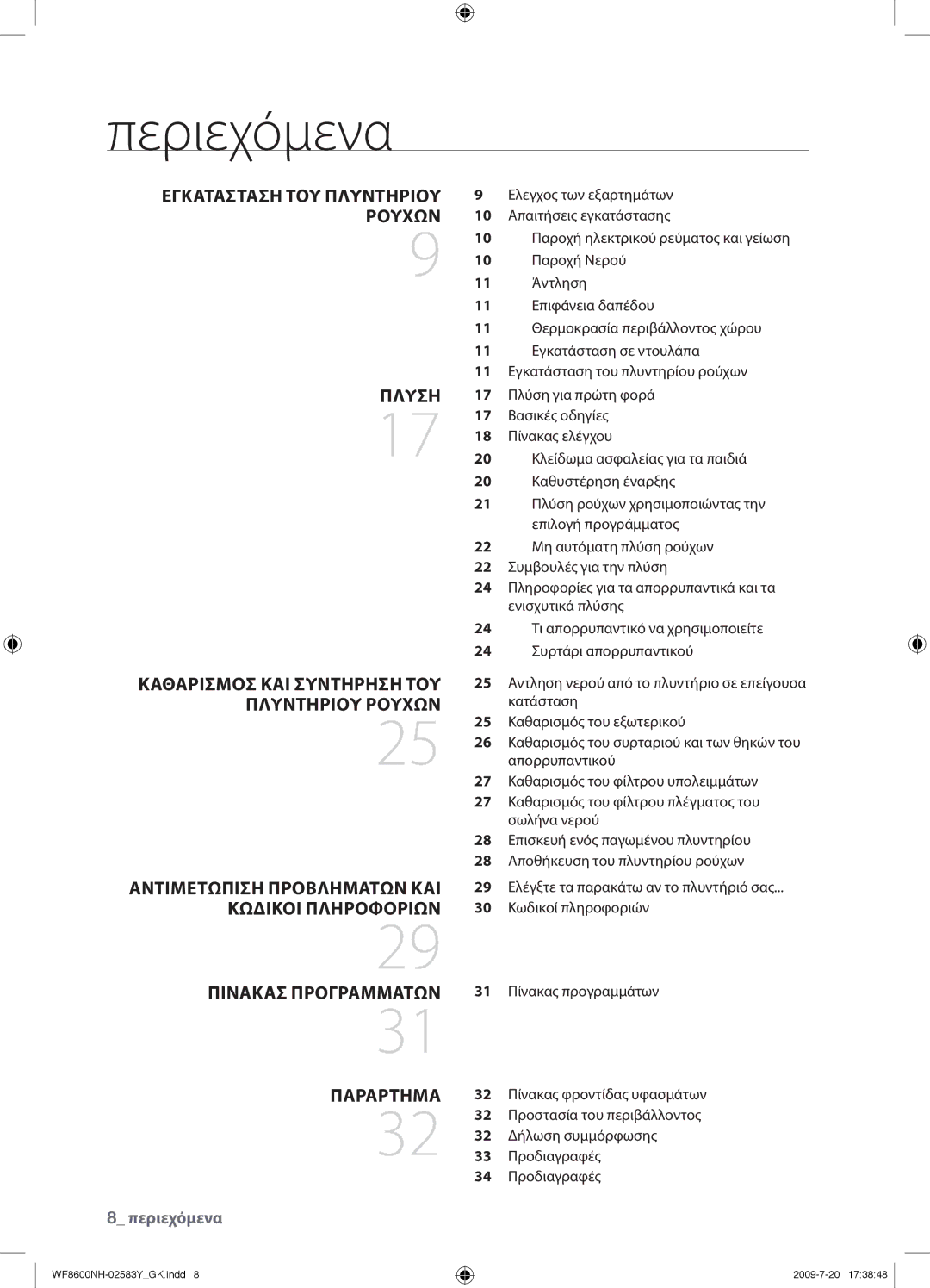 Samsung WF8600NHW/YLV manual Περιεχόμενα 