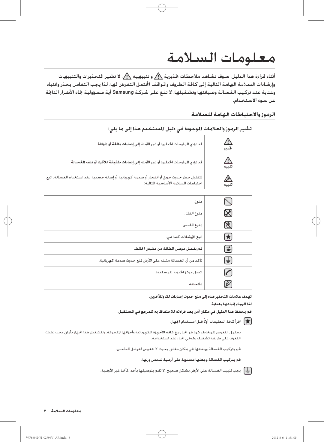 Samsung WF8690NHS/YLO manual ةملاسلا تامولعم, ةملاسلل ةماهلا تاطايتحلااو زومرلا, مادختسلاا ءوس نع, ريذتح, معلوملات السلام 