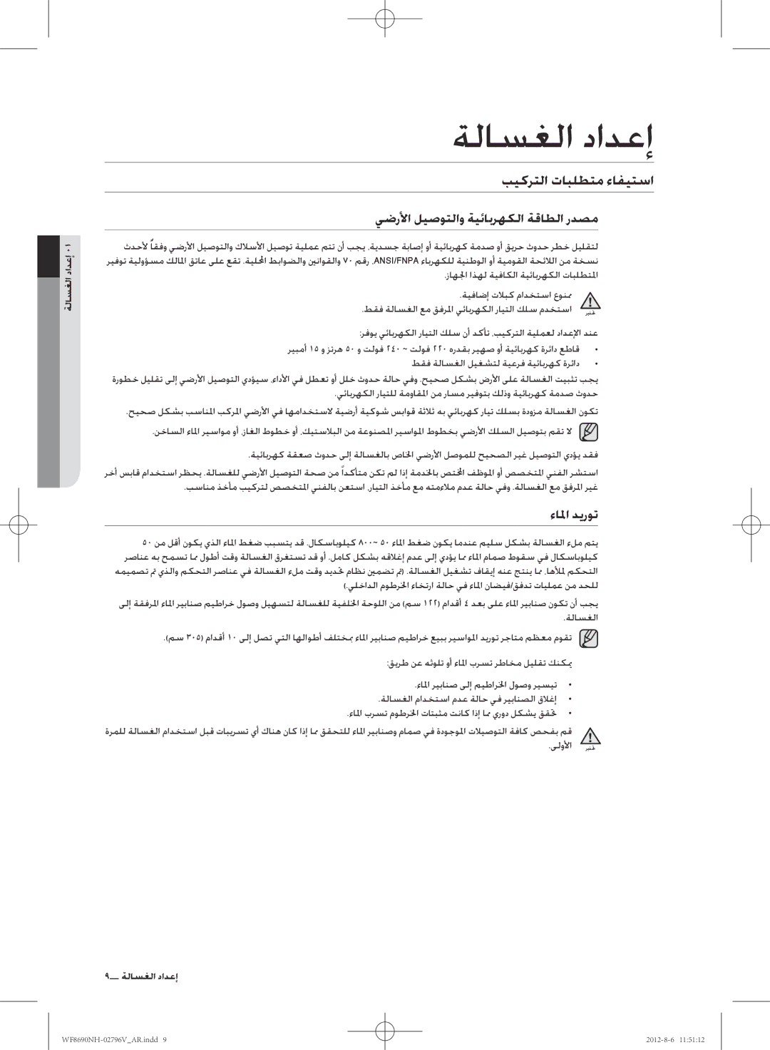 Samsung WF8690NHS/YLO manual بيكرتلا تابلطتم ءافيتسا, يضرلأا ليصوتلاو ةيئابرهكلا ةقاطلا ردصم, ءالما ديروت, ةلاسغلا دادعإ 