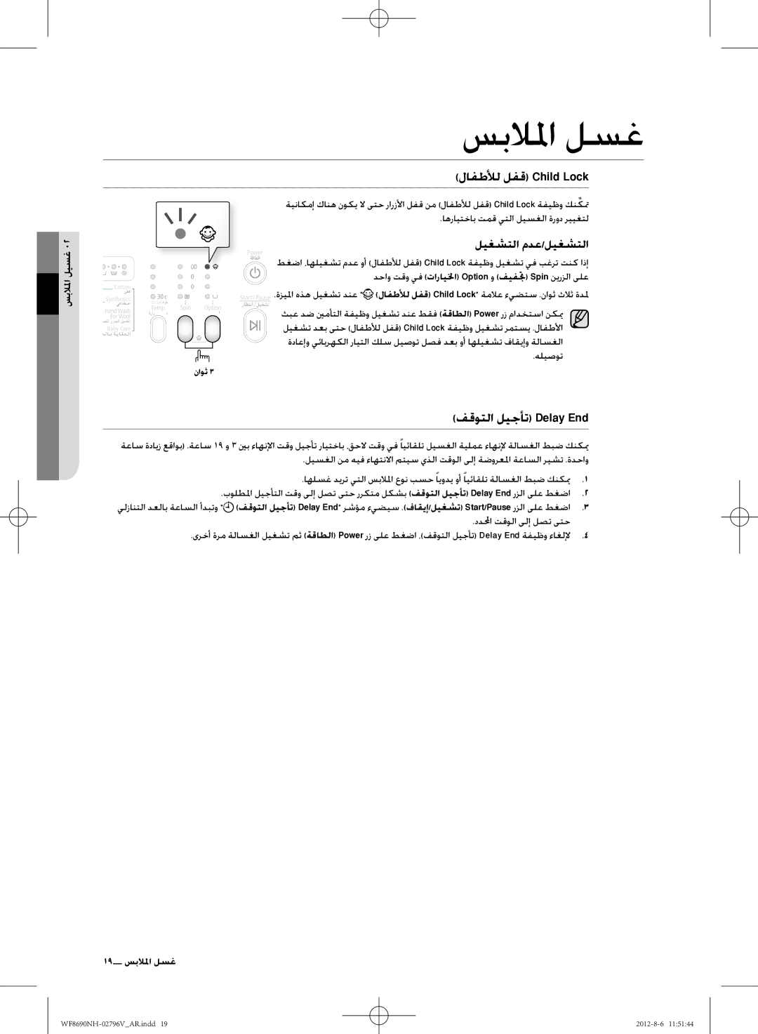 Samsung WF8690NHS/YLO manual هليصوت, 19 غسل لمالملا 