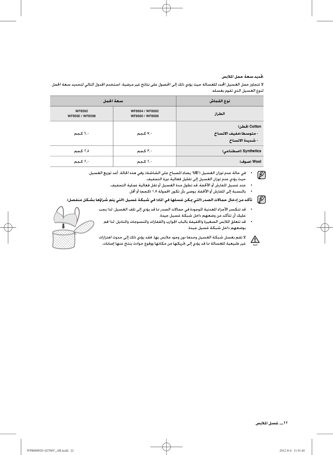 Samsung WF8690NHS/YLO سبلالما لمح ةعس ديدتح, لملحا ةعس شامقلا عون, نطق Cotton, خاستلاا فيفخ/طسوتم, خاستلاا ةديدش, فوص Wool 