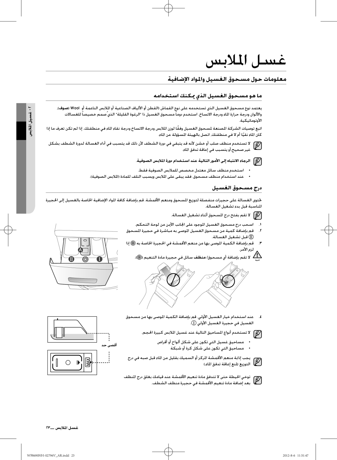 Samsung WF8690NHS/YLO ةيفاضلإا داولماو ليسغلا قوحسم لوح تامولعم, همادختسا كنكيم يذلا ليسغلا قوحسم وه ام, ليسغلا قوحسم جرد 