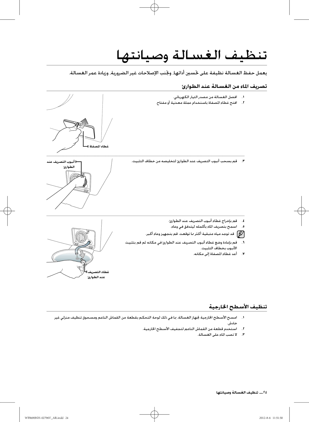 Samsung WF8690NHS/YLO manual اهتنايصو ةلاسغلا فيظنت, ئراوطلا دنع ةلاسغلا نم ءالما فيرصت, ةيجرالخا حطسلأا فيظنت 