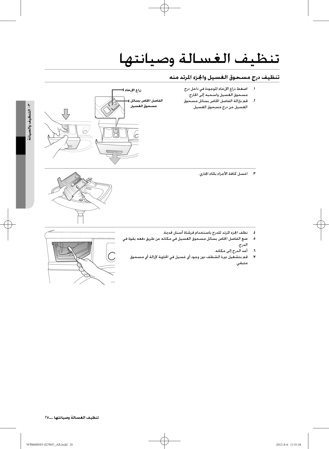 Samsung WF8690NHS/YLO manual هنم دترلما ءزلاو ليسغلا قوحسم جرد فيظنت, ةنايصلاو فيظنتلا, جرالخا ىلإ هبحساو ليسغلا قوحسم 